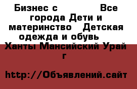 Бизнес с Oriflame - Все города Дети и материнство » Детская одежда и обувь   . Ханты-Мансийский,Урай г.